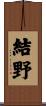 結野 Scroll