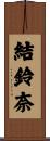 結鈴奈 Scroll