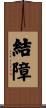結障 Scroll