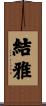 結雅 Scroll