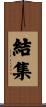 結集 Scroll