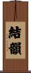 結韻 Scroll