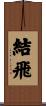 結飛 Scroll