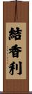 結香利 Scroll