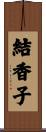 結香子 Scroll