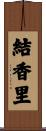 結香里 Scroll