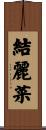 結麗菜 Scroll