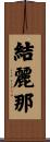 結麗那 Scroll