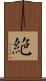 絕 Scroll