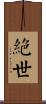 絕世 Scroll
