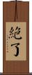 絕了 Scroll