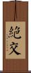絕交 Scroll