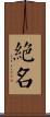 絕名 Scroll