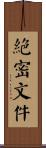絕密文件 Scroll