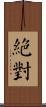 絕對 Scroll