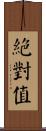 絕對值 Scroll