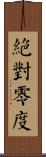 絕對零度 Scroll