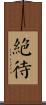 絕待 Scroll