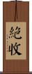 絕收 Scroll