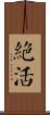 絕活 Scroll