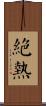 絕熱 Scroll