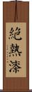 絕熱漆 Scroll