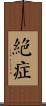 絕症 Scroll