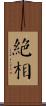 絕相 Scroll