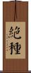 絕種 Scroll