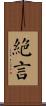絕言 Scroll