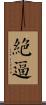 絕逼 Scroll