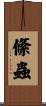 絛蟲 Scroll