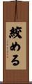 絞める Scroll