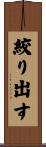 絞り出す Scroll