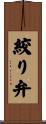 絞り弁 Scroll