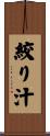 絞り汁 Scroll