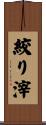 絞り滓 Scroll