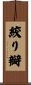 絞り瓣 Scroll