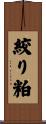 絞り粕 Scroll