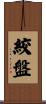 絞盤 Scroll