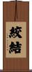 絞結 Scroll