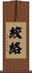 絞絡 Scroll