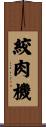 絞肉機 Scroll