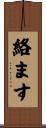 絡ます Scroll
