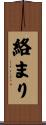 絡まり Scroll
