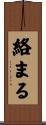 絡まる Scroll