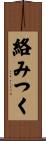 絡みつく Scroll