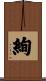 絢 Scroll
