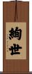 絢世 Scroll