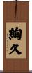 絢久 Scroll